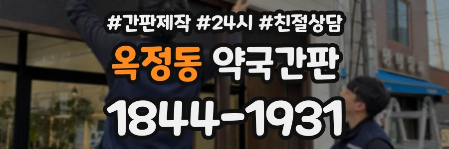 옥정동 약국간판 상담 전화 1844-1931