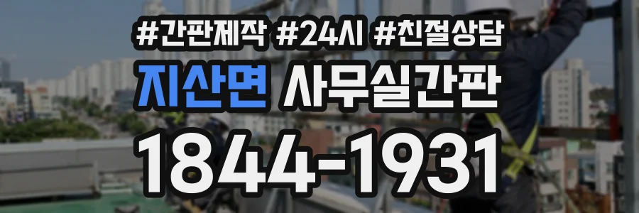 지산면 사무실간판 상담 전화 1844-1931