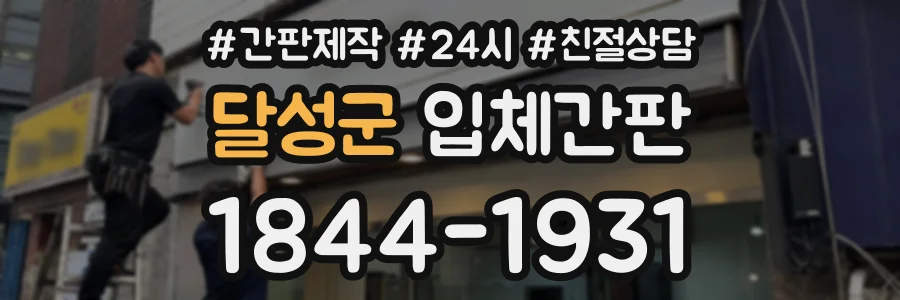 달성군 입체간판 상담 전화 1844-1931