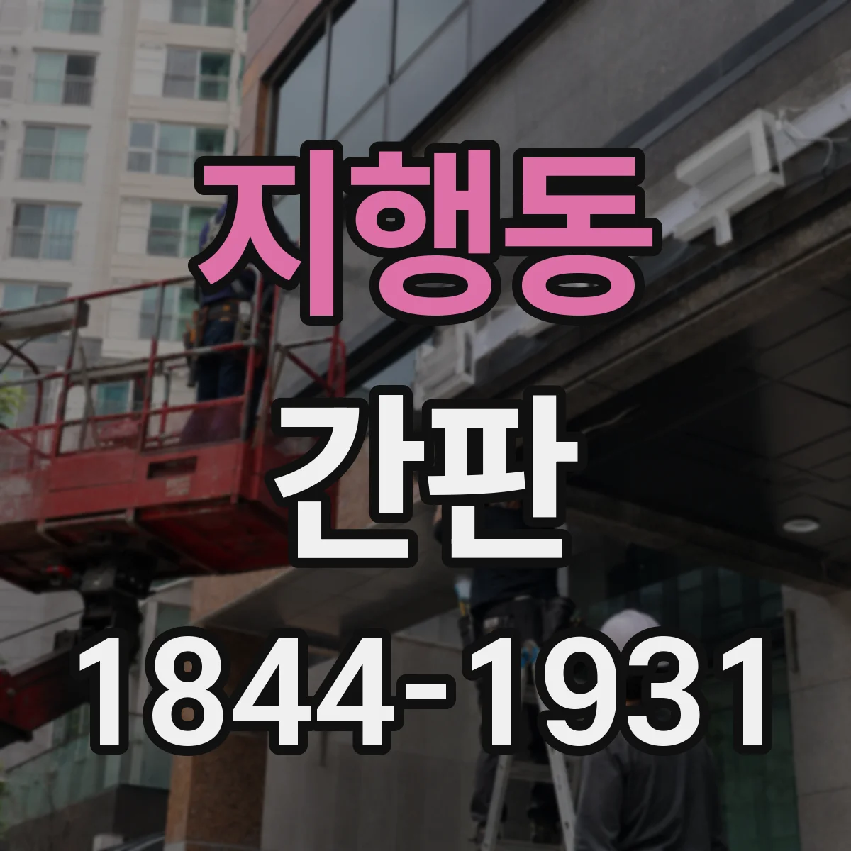 지행동 간판