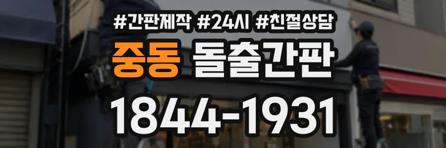 중동 돌출간판 상담 전화 1844-1931