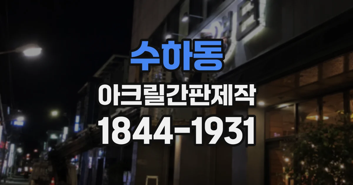 수하동 아크릴간판제작