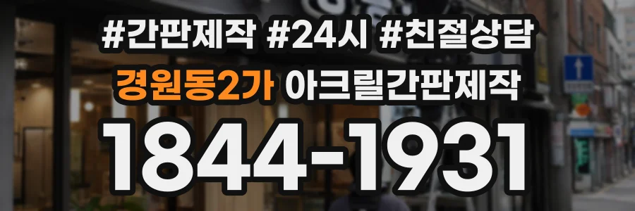 경원동2가 아크릴간판제작 상담 전화 1844-1931