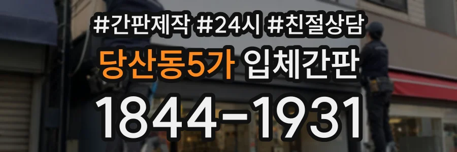 당산동5가 입체간판 상담 전화 1844-1931
