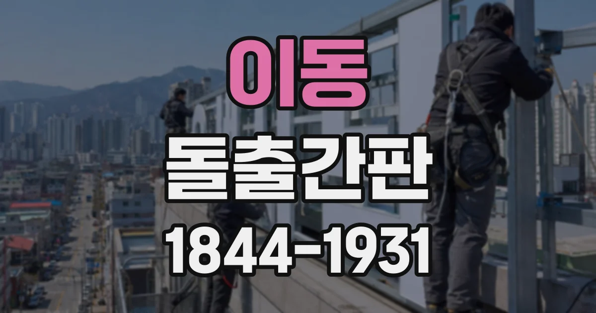 이동 돌출간판