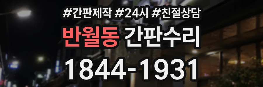 반월동 간판수리 상담 전화 1844-1931