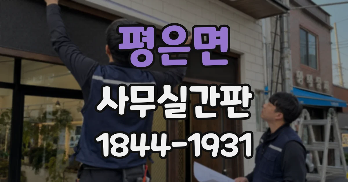 평은면 사무실간판