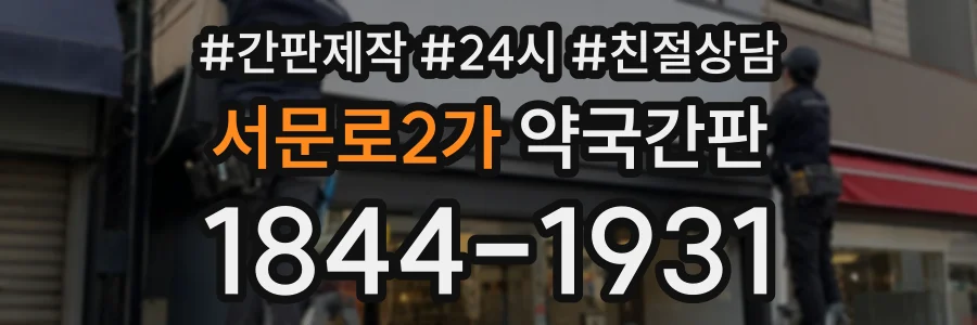 서문로2가 약국간판 상담 전화 1844-1931