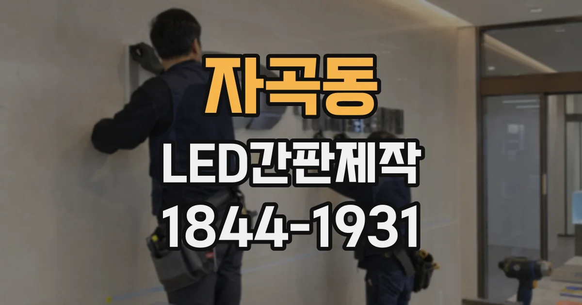 자곡동 LED간판제작