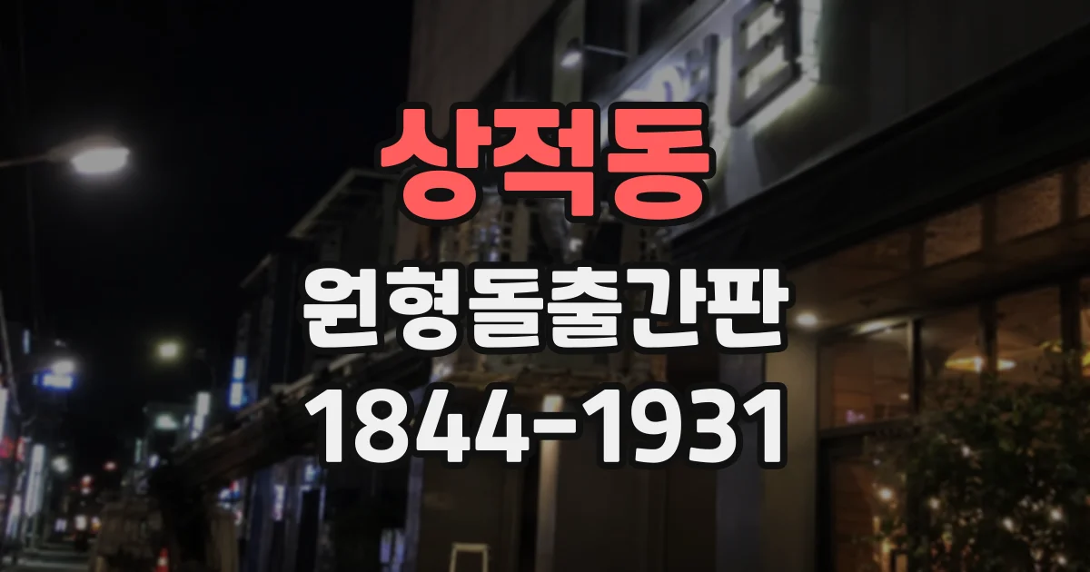 상적동 원형돌출간판