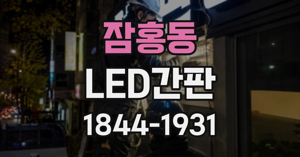 잠홍동 LED간판
