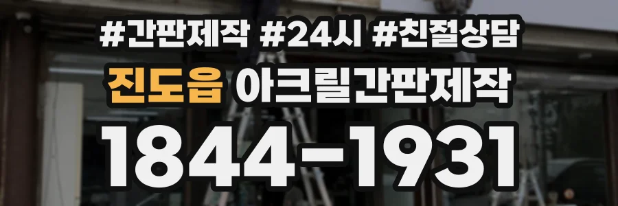 진도읍 아크릴간판제작 상담 전화 1844-1931