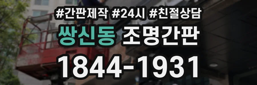 쌍신동 조명간판 상담 전화 1844-1931