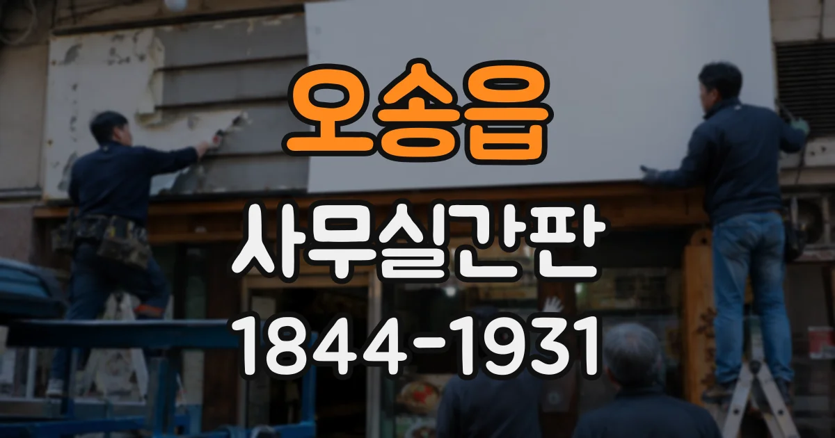오송읍 사무실간판