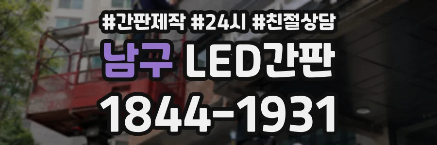 남구 LED간판 상담 전화 1844-1931