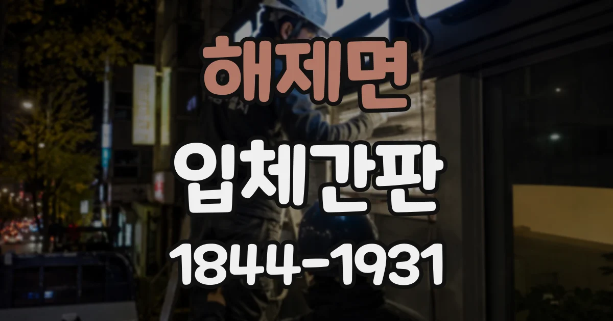 해제면 입체간판