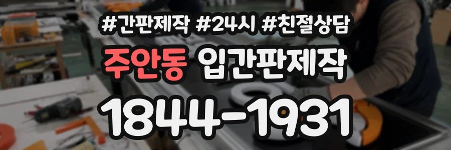 주안동 입간판제작 상담 전화 1844-1931