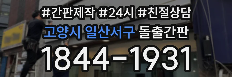 고양시 일산서구 돌출간판 상담 전화 1844-1931