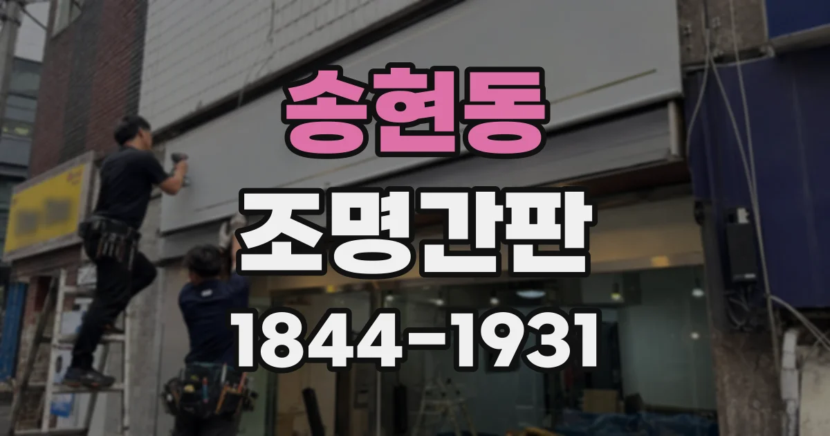 송현동 조명간판