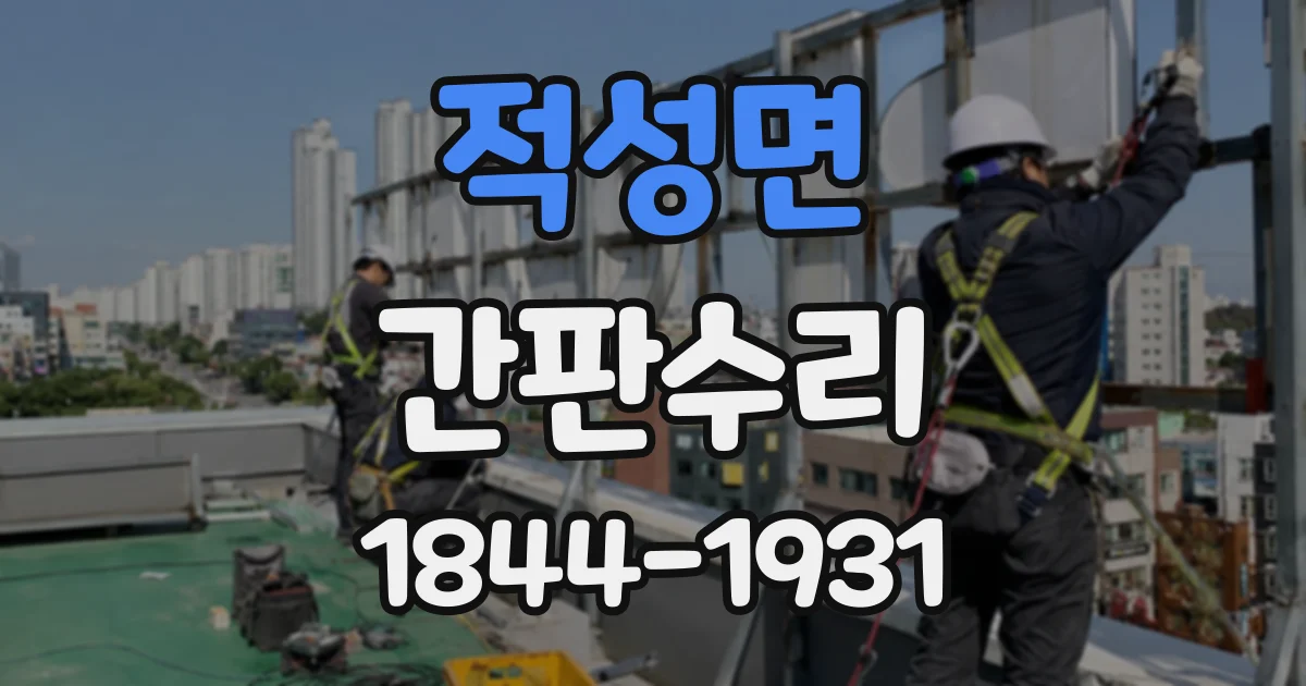 적성면 간판수리