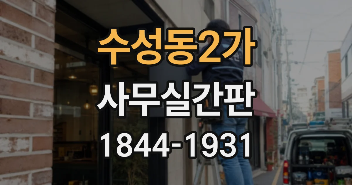 수성동2가 사무실간판