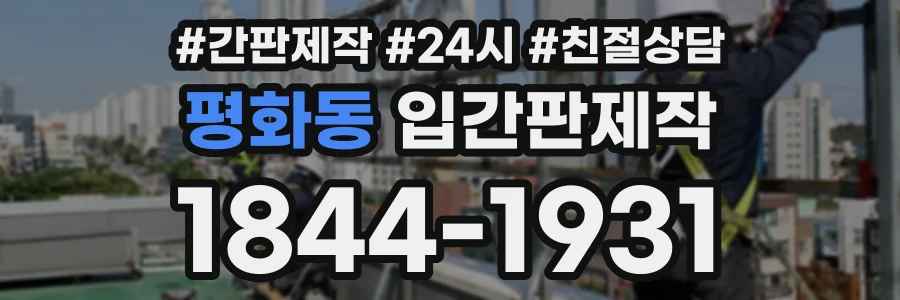 평화동 입간판제작 상담 전화 1844-1931