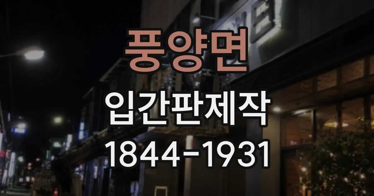풍양면 입간판제작