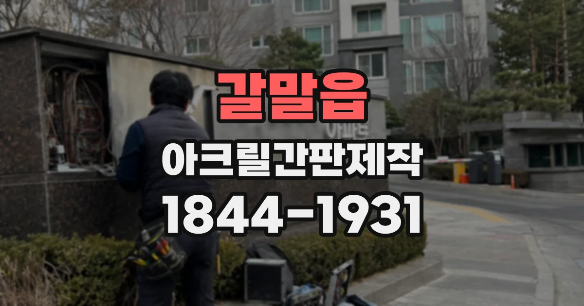 갈말읍 아크릴간판제작