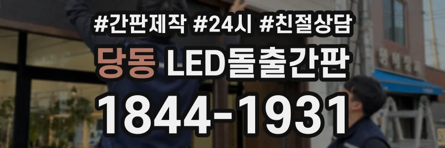 당동 LED돌출간판 상담 전화 1844-1931
