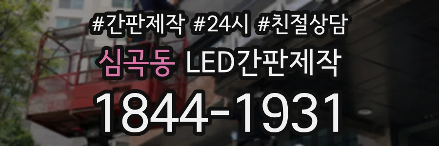 심곡동 LED간판제작 상담 전화 1844-1931