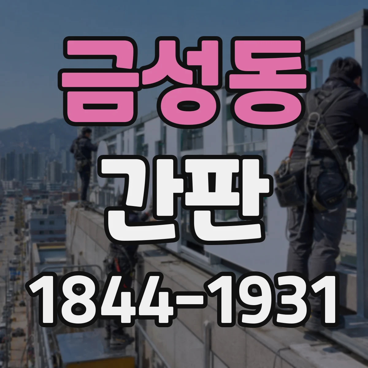 금성동 간판