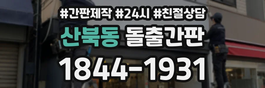 산북동 돌출간판 상담 전화 1844-1931