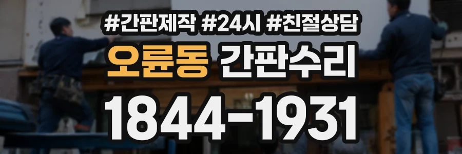 오륜동 간판수리 상담 전화 1844-1931