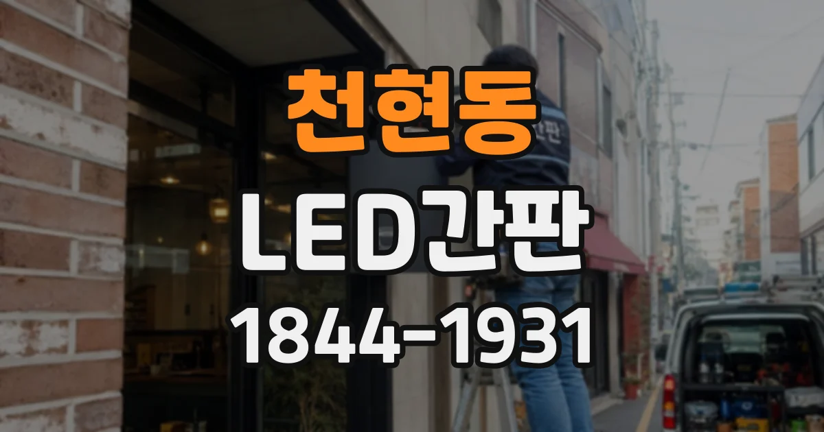 천현동 LED간판
