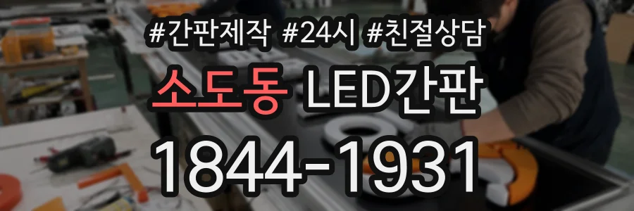 소도동 LED간판 상담 전화 1844-1931