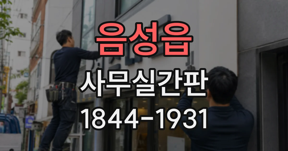 음성읍 사무실간판