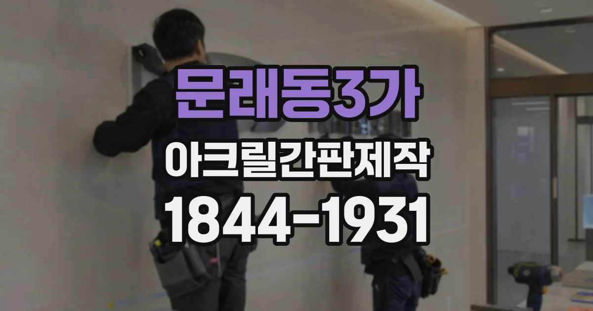 문래동3가 아크릴간판제작