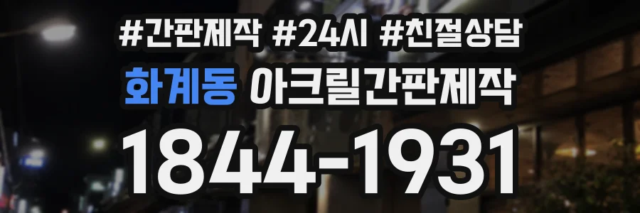 화계동 아크릴간판제작 상담 전화 1844-1931