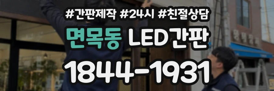 면목동 LED간판 상담 전화 1844-1931