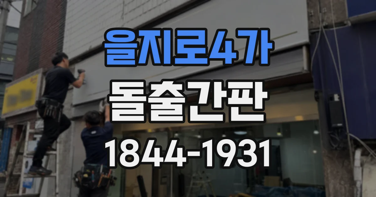 을지로4가 돌출간판