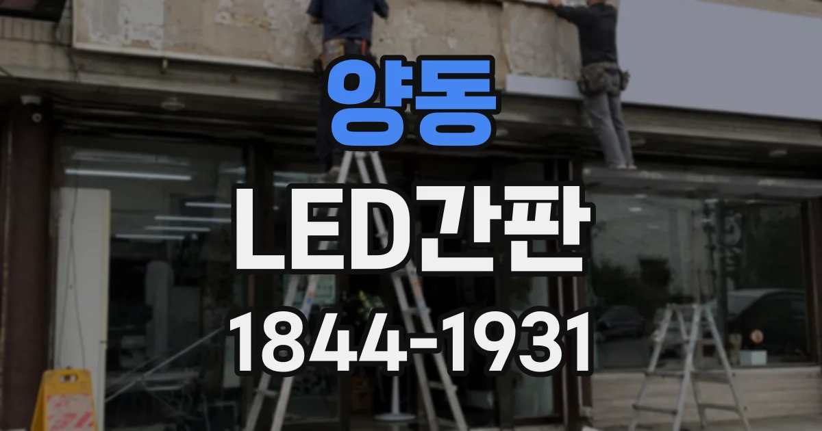 양동 LED간판
