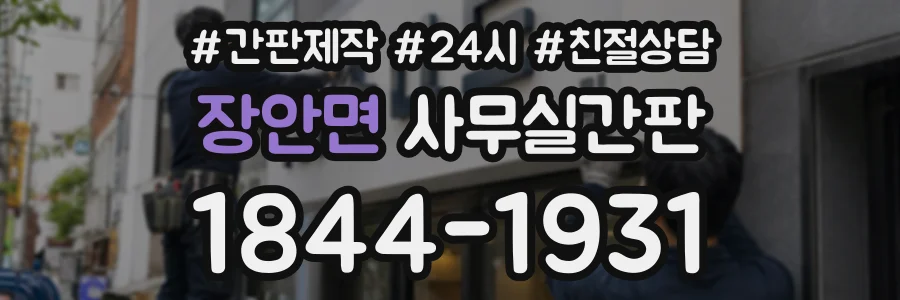 장안면 사무실간판 상담 전화 1844-1931