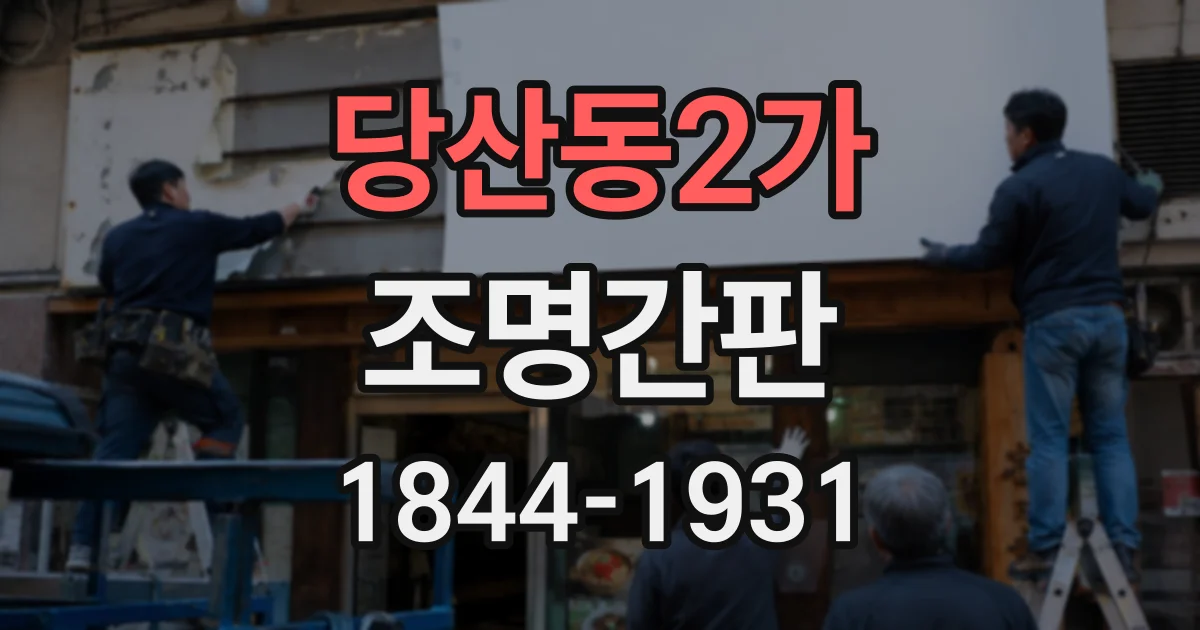 당산동2가 조명간판