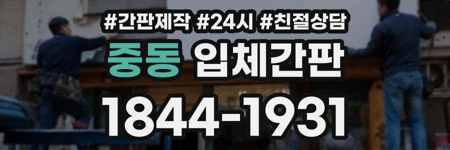 중동 입체간판 상담 전화 1844-1931