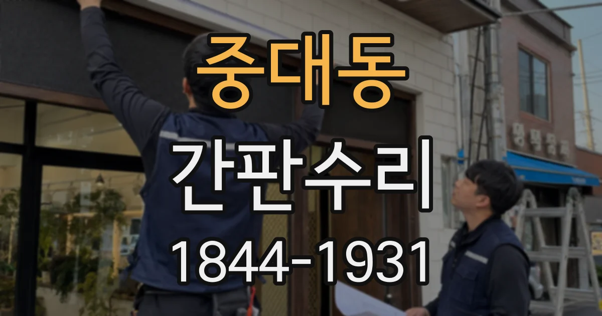 중대동 간판수리