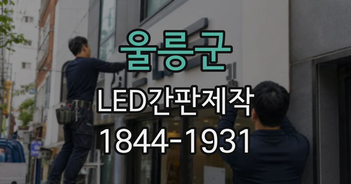 울릉군 LED간판제작