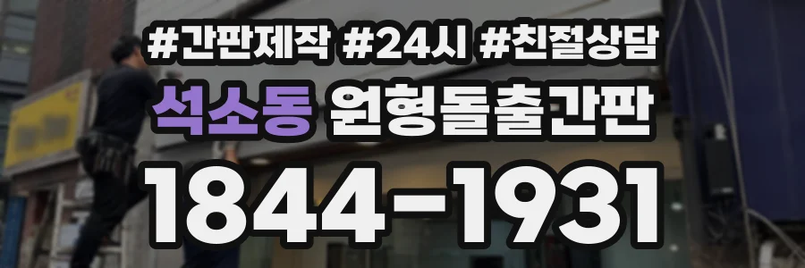 석소동 원형돌출간판 상담 전화 1844-1931