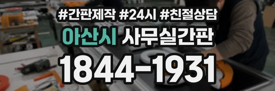 아산시 사무실간판 상담 전화 1844-1931
