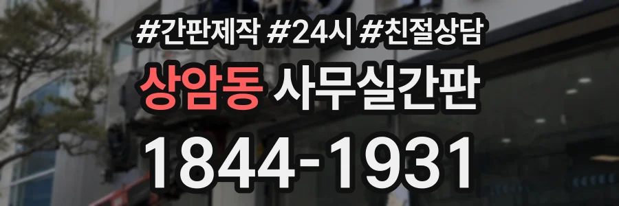 상암동 사무실간판 상담 전화 1844-1931