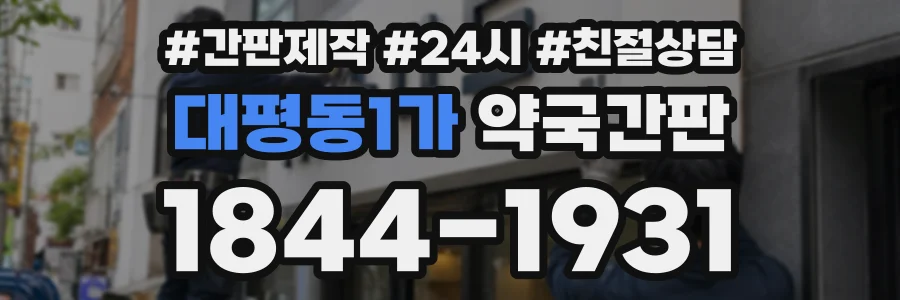 대평동1가 약국간판 상담 전화 1844-1931